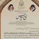 تقدیر از موسسه التوحید در  نمایشگاه پژوهشی