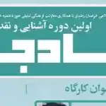 دوره تخصصی «آشنایی و نقد الحاد جدید»