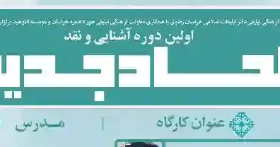 دوره تخصصی «آشنایی و نقد الحاد جدید»