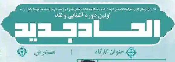 دوره تخصصی «آشنایی و نقد الحاد جدید»