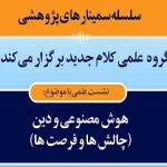 هوش مصنوعی و دین (چالش‌ها و فرصت‌ها)