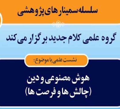 هوش مصنوعی و دین چالشها و فرصت ها