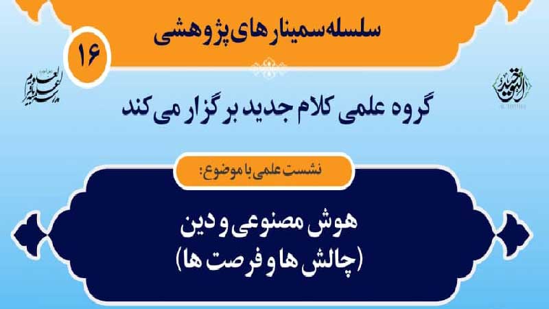 هوش مصنوعی و دین چالشها و فرصت ها