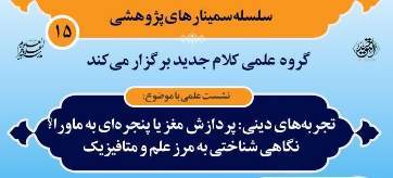 تجربه های دینی پردازش مغز با پنجره ای به ماورا